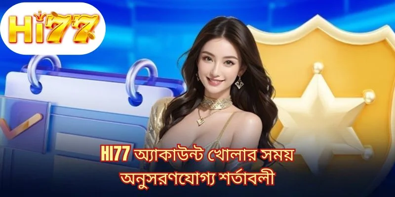 HI77 অ্যাকাউন্ট খোলার সময় অনুসরণযোগ্য শর্তাবলী