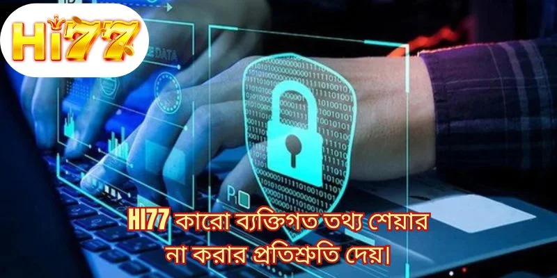 HI77 কারো ব্যক্তিগত তথ্য শেয়ার না করার প্রতিশ্রুতি দেয়।
