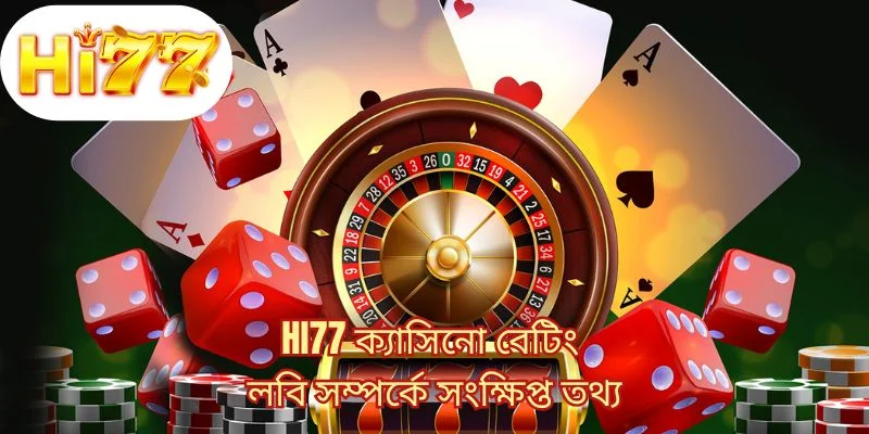 HI77 ক্যাসিনো বেটিং লবি সম্পর্কে সংক্ষিপ্ত তথ্য