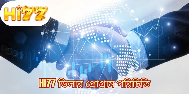 HI77 ডিলার প্রোগ্রাম পরিচিতি