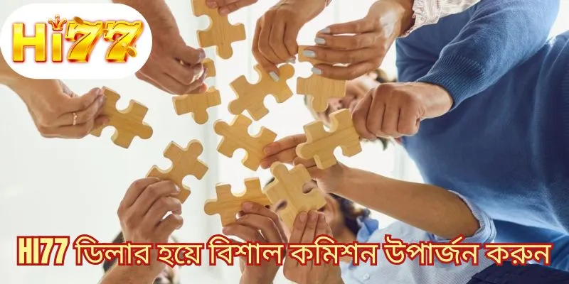HI77 ডিলার হয়ে বিশাল কমিশন উপার্জন করুন