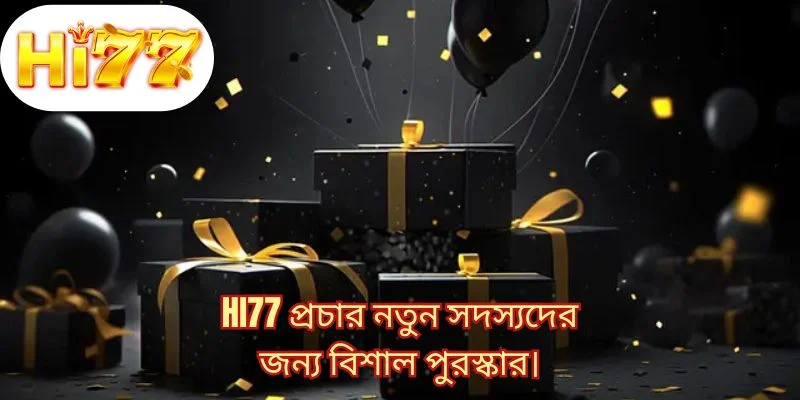 HI77 প্রচার নতুন সদস্যদের জন্য বিশাল পুরস্কার।