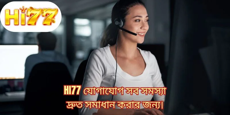 HI77 যোগাযোগ সব সমস্যা দ্রুত সমাধান করার জন্য।