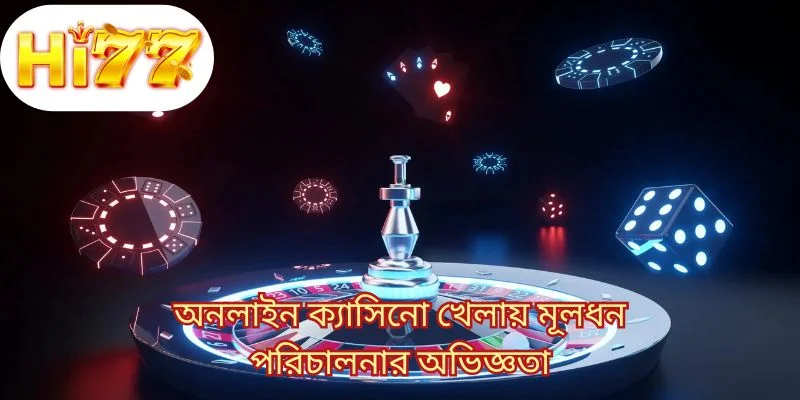 অনলাইন ক্যাসিনো খেলায় মূলধন পরিচালনার অভিজ্ঞতা