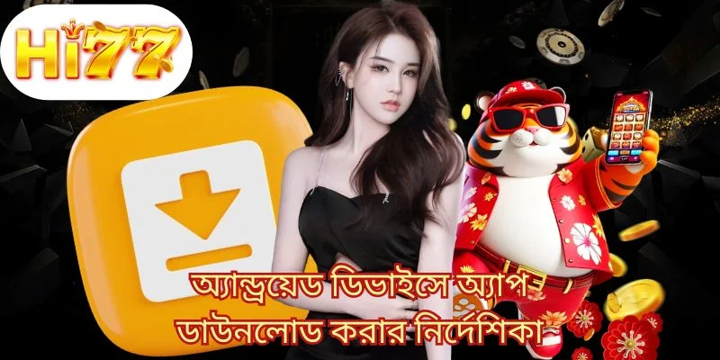 অ্যান্ড্রয়েড ডিভাইসে অ্যাপ ডাউনলোড করার নির্দেশিকা