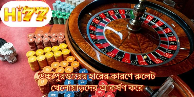 উচ্চ পুরস্কারের হারের কারণে রুলেট খেলোয়াড়দের আকর্ষণ করে