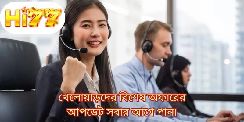খেলোয়াড়দের বিশেষ অফারের আপডেট সবার আগে পান।