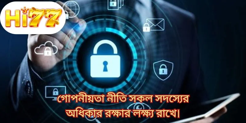 গোপনীয়তা নীতি সকল সদস্যের অধিকার রক্ষার লক্ষ্য রাখে।