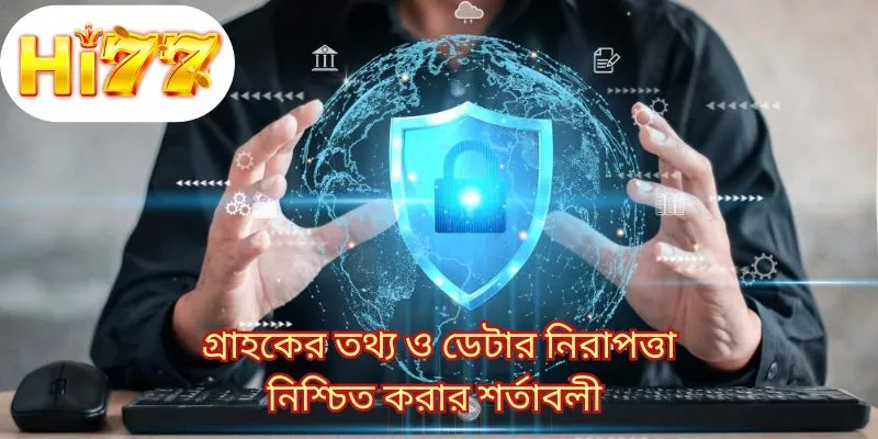 গ্রাহকের তথ্য ও ডেটার নিরাপত্তা নিশ্চিত করার শর্তাবলী 