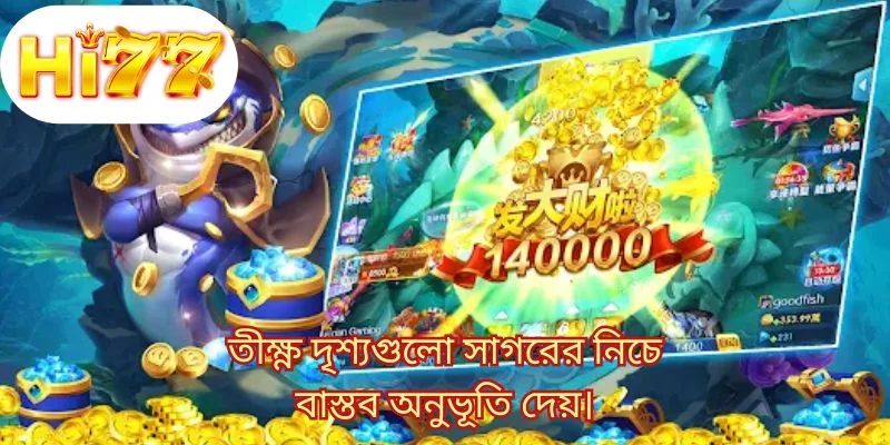 তীক্ষ্ণ দৃশ্যগুলো সাগরের নিচে বাস্তব অনুভূতি দেয়।