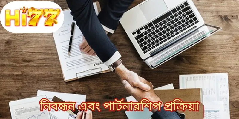 নিবন্ধন এবং পার্টনারশিপ প্রক্রিয়া