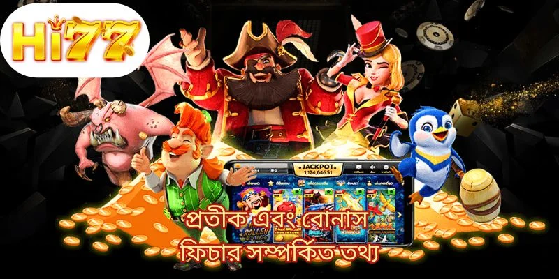প্রতীক এবং বোনাস ফিচার সম্পর্কিত তথ্য