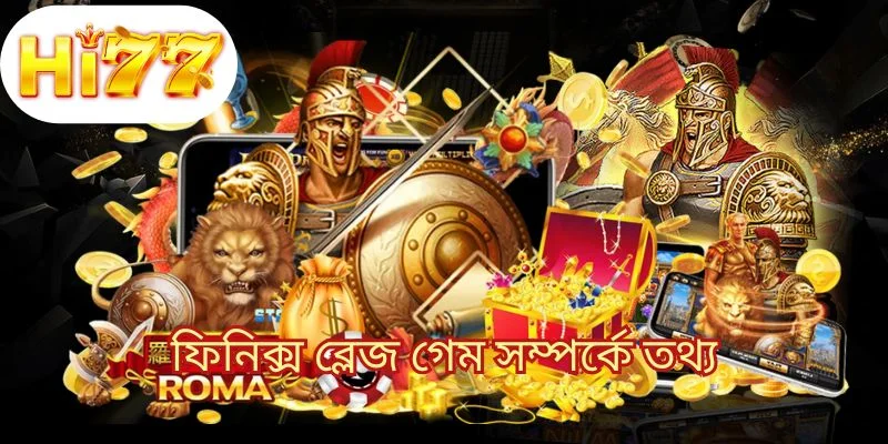 ফিনিক্স ব্লেজ গেম সম্পর্কে তথ্য