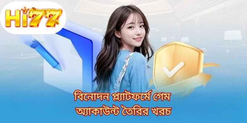 বিনোদন প্ল্যাটফর্মে গেম অ্যাকাউন্ট তৈরির খরচ