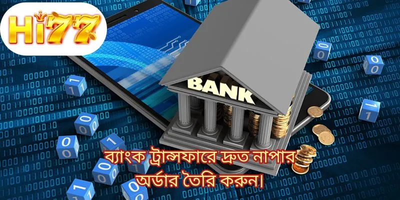 ব্যাংক ট্রান্সফারে দ্রুত নাপার অর্ডার তৈরি করুন।