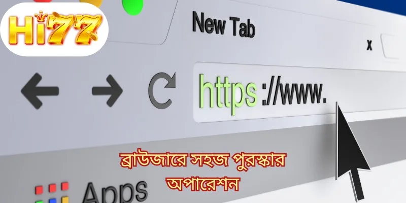 ব্রাউজারে সহজ পুরস্কার অপারেশন
