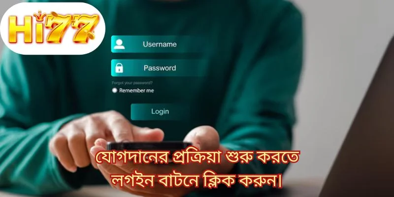 যোগদানের প্রক্রিয়া শুরু করতে লগইন বাটনে ক্লিক করুন।