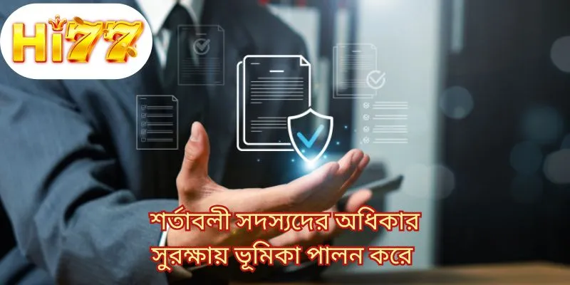 শর্তাবলী সদস্যদের অধিকার সুরক্ষায় ভূমিকা পালন করে 