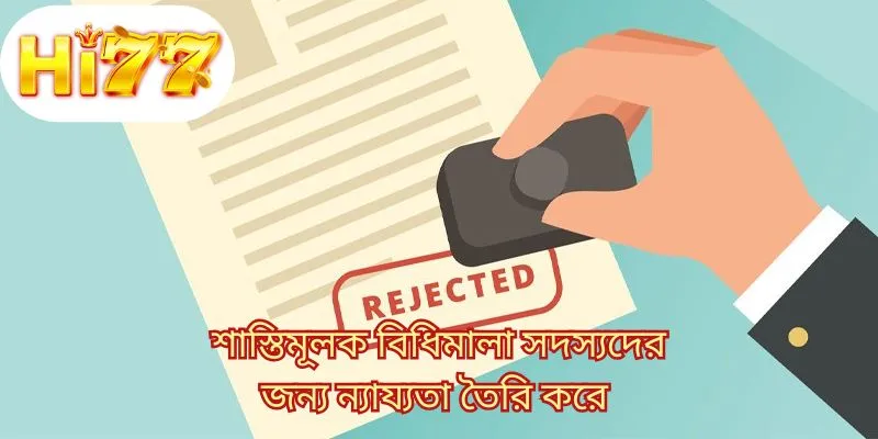 শাস্তিমূলক বিধিমালা সদস্যদের জন্য ন্যায্যতা তৈরি করে 