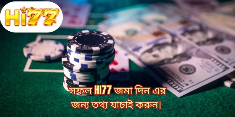 সফল HI77 জমা দিন এর জন্য তথ্য যাচাই করুন।