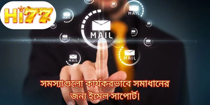 সমস্যাগুলো কার্যকরভাবে সমাধানের জন্য ইমেল সাপোর্ট।