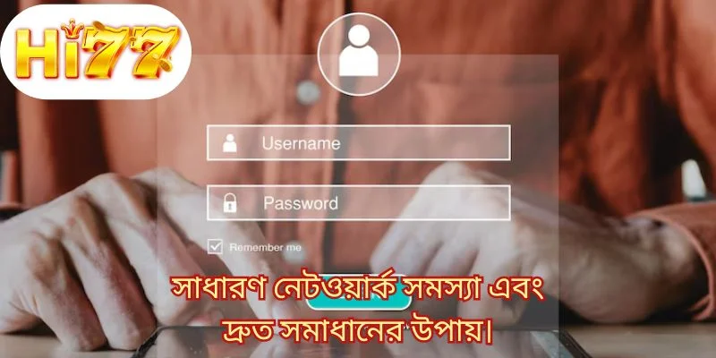 সাধারণ নেটওয়ার্ক সমস্যা এবং দ্রুত সমাধানের উপায়।