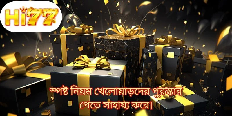 স্পষ্ট নিয়ম খেলোয়াড়দের পুরস্কার পেতে সাহায্য করে।